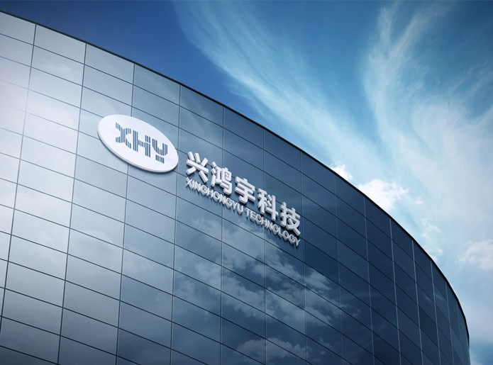 深圳市興鴻宇科技有限公司